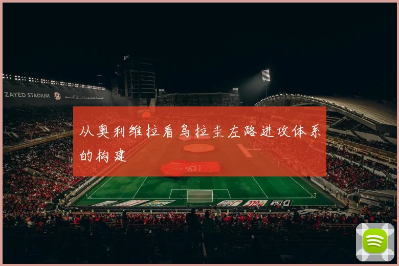 从奥利维拉看乌拉圭左路进攻体系的构建
