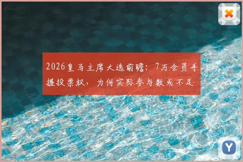 2026皇马主席大选前瞻:7万会员手握投票权,为何实际参与数或不足3万?