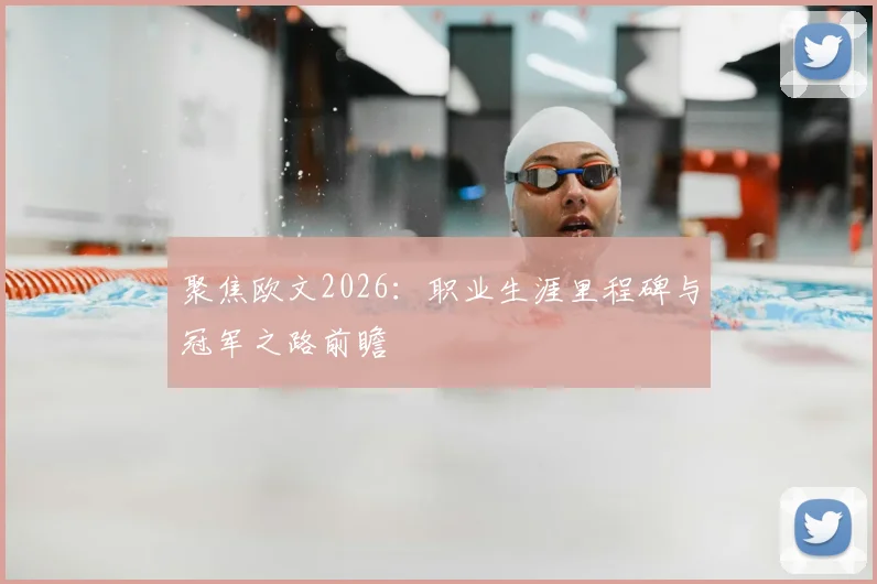 聚焦欧文2026：职业生涯里程碑与冠军之路前瞻