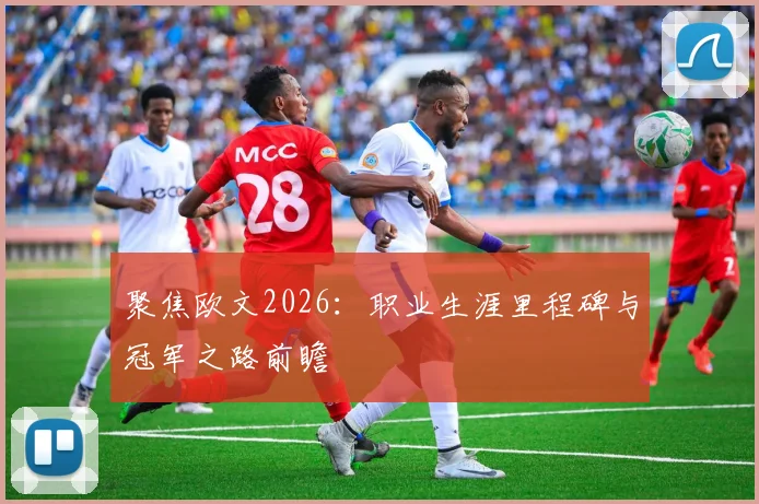 聚焦欧文2026:职业生涯里程碑与冠军之路前瞻