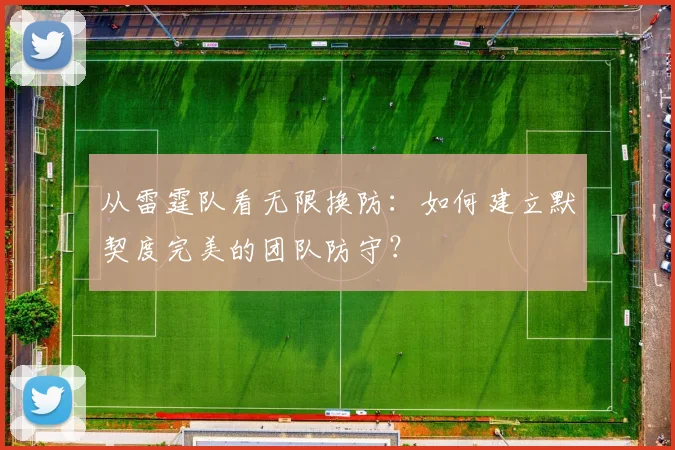 从雷霆队看无限换防:如何建立默契度完美的团队防守?