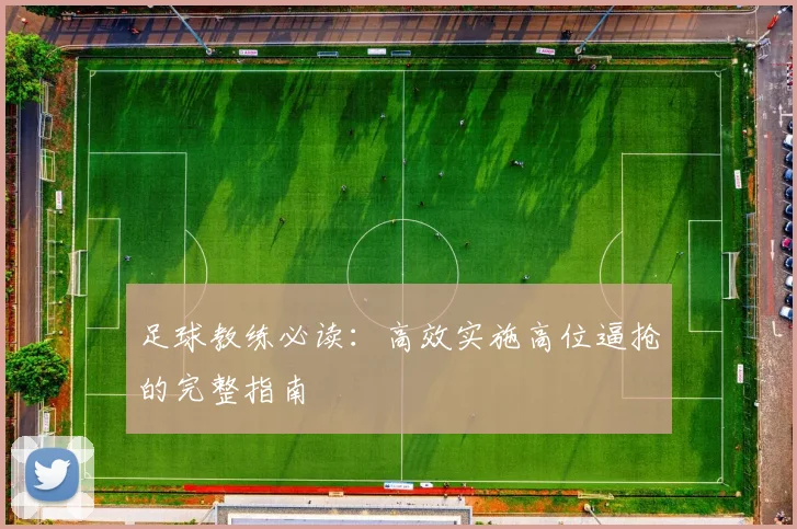 足球教练必读:高效实施高位逼抢的完整指南