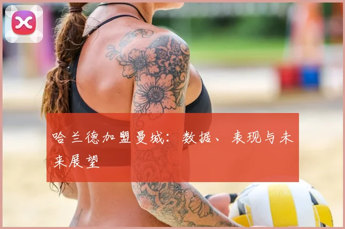 哈兰德加盟曼城:数据、表现与未来展望